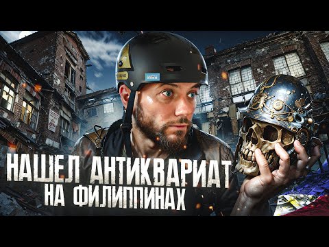 Видео: Он собирал это для себя? Заброшенный дом антиквариата на Филлипинских островах. Страшно интересно