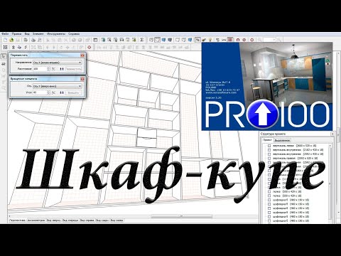 Видео: Как сделать шкаф купе в PRO100