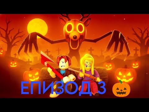 Видео: 99 НОЩИ В ГОРАТА ЕПИЗОД 3 СЕЗОН 1 🎃