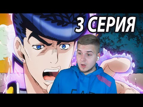 Видео: Окуясу против Джоске 😈 ДжоДжо 3 серия 4 сезон | Реакция на аниме