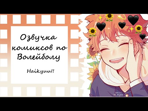 Видео: ВОЛЕЙБОЛ!//Озвучка комиксов\\Haikyuu!! #4 Ч.О