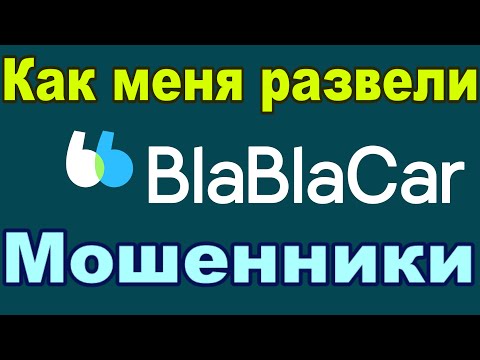 Видео: Как меня развели мошенники из BlaBlaCar (Номинация ЛОХ года)