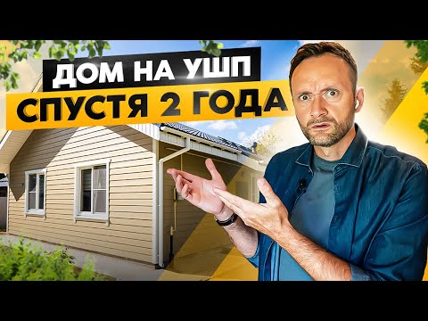 Видео: Одноэтажный каркасный дом 86 м2 на УШП плите! Опыт проживания спустя 2 года и цены за отопление