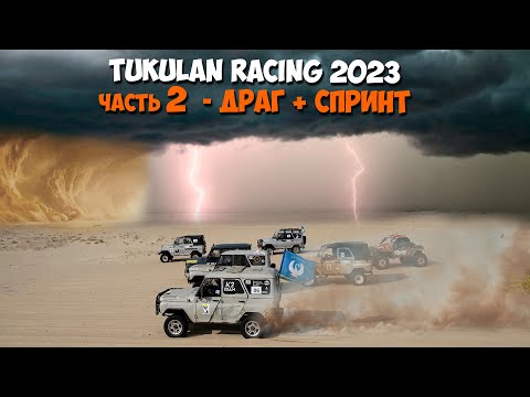 Видео: TUKULAN RACING 2023 - ГОНКИ на песках Махатта. (Саха Дакар). Часть 2 - ДРАГ + СПРИНТ