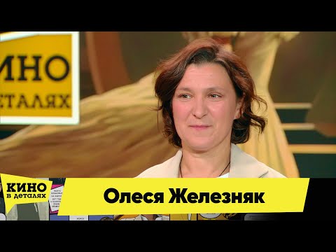 Видео: Олеся Железняк | Кино в деталях 07.09.2024