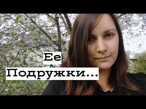 Видео: Как ЕЁ подруги влияют на ВАШИ отношения?