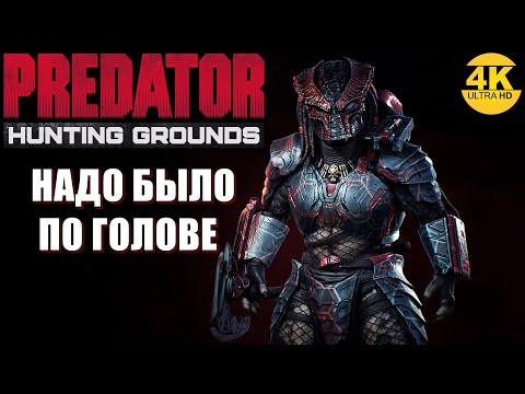 Видео: Predator Hunting Grounds🔺БЕРСЕРК - ПРИЗРАК! ТОПОР ИМБА - МОЛОТ НЕТ! Патч 2.33🔺4K
