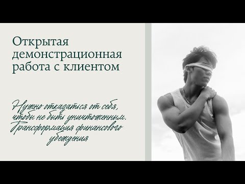 Видео: Трансформация негативного финансового убеждения. Открытая работа # 12