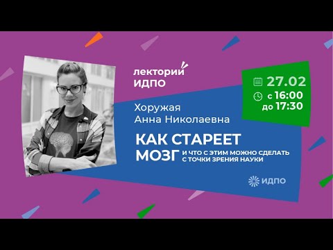 Видео: Как стареет мозг и что с этим можно сделать с точки зрения науки | ИДПО ДТСЗН