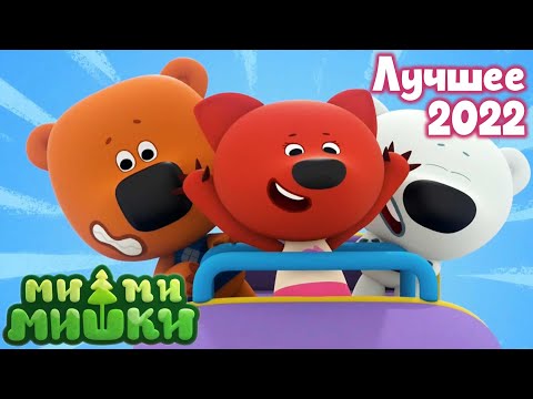 Видео: Мимимишки 🐻 Лучшие серии 2022 💖 Сборник мультиков ⭐ Мультики