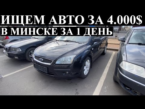 Видео: КАКОЙ АВТО КУПИТЬ ДО 4000-6000$ - АВТОПОДБОР МИНСК