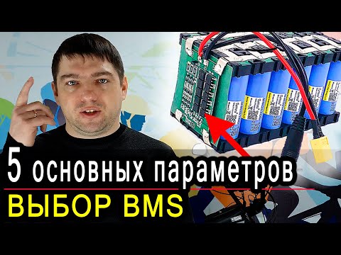 Видео: Всё о BMS за 5 минут. Виды и характеристики плат защиты Li-ion аккумуляторов.