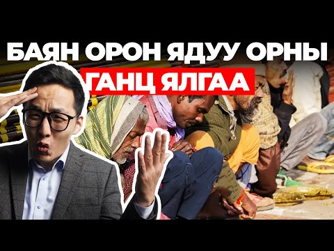 Видео: БАЯН ОРОН ЯДУУ ОРНЫ ГАНЦ ЯЛГАА