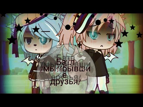 Видео: {батл МыVsбывших друзей💫☁️}