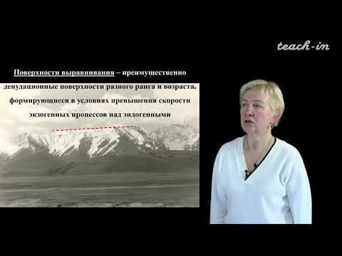 Видео: Суханова Т. В. - Геоморфология - 7. Поверхности выравнивания
