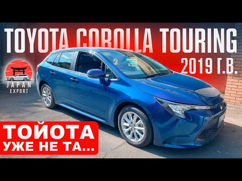 Видео: Toyota Corolla Touring - плюсы и минусы нового универсала