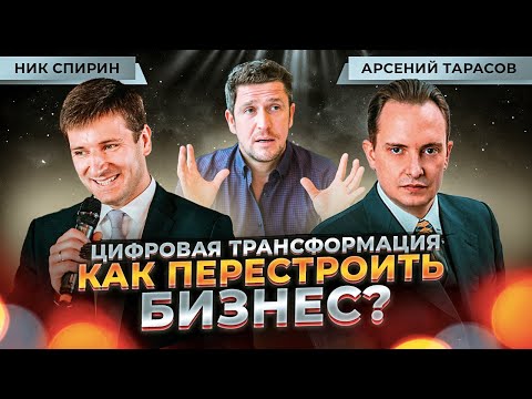 Видео: Цифровая трансформация — что это? Зачем она бизнесу? Арсений Тарасов, Ник Спирин #цифровизация