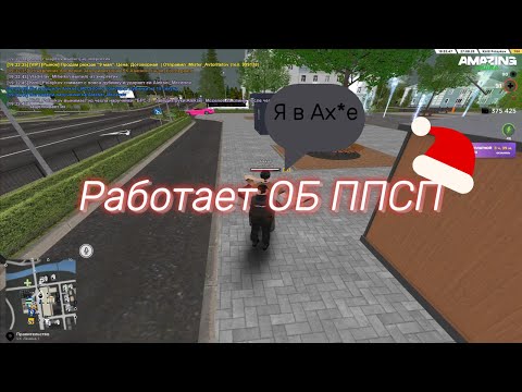 Видео: ОБ ППСП AMAZING ONLINE (от меня был даже в шоке начальник ОСБ) #amazing #crmp #amz #samp #phone #gta