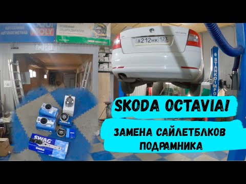 Видео: Как поменять сайлентблоки подрамника Шкода октавия 2013.