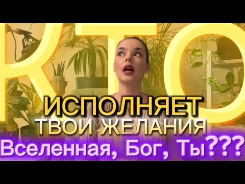 Видео: Кто исполняет твои желания: Вселенная или Ты? 