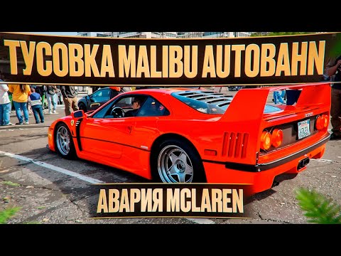 Видео: Врываемся на тусовку суперкаров Malibu Autobahn. + Авария McLaren