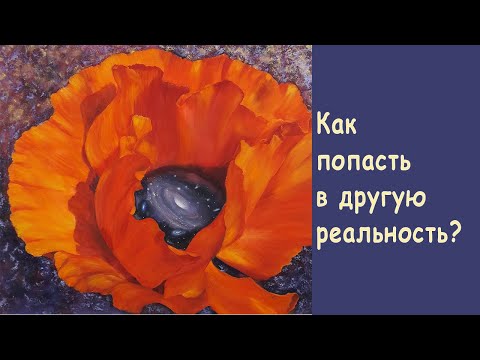 Видео: Как попасть в другую реальность?