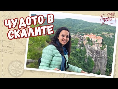 Видео: Висящите манастири на Метеора I изкуството на иконите