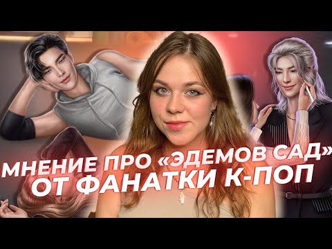 Видео: ЕСТЬ ЛИ ИЗЪЯНЫ В ИСТОРИИ ПРО К-ПОП ЭДЕМОВ САД? / КЛУБ РОМАНТИКИ