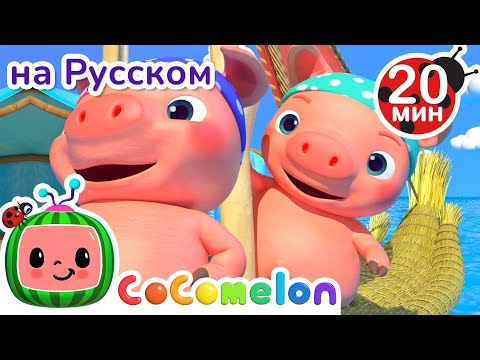 Видео: Сказка про трёх поросят | Новая Серия 20 минут💫 | CoComelon на русском — Детские песенки