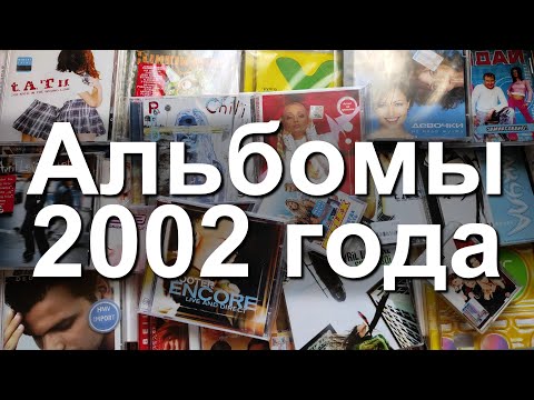 Видео: Альбомы 2002 года