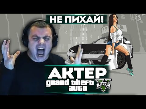 Видео: АКТЕР vs ГТА5 | НЕ ПИХАЙ МЕНЯ СИЛЬНО!