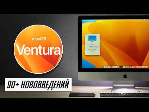 Видео: БОЛЬШОЙ и полный обзор macOS 13 Ventura для Mac! Что нового? Стоит ли устанавливать?