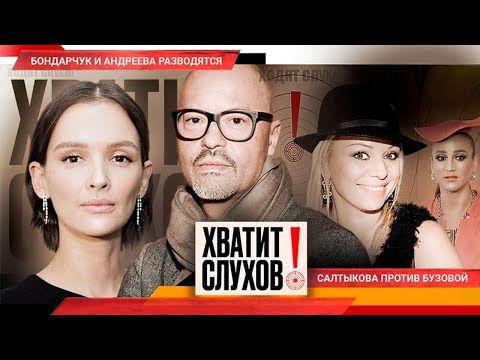 Видео: Хватит слухов! Бондарчук и Андреева разводятся | Салтыкова обидела Бузову | Зависимость Булановой