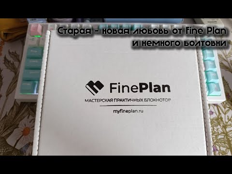 Видео: Переезжаю в обложку от Fine Plan. Немножко болтовни 💫