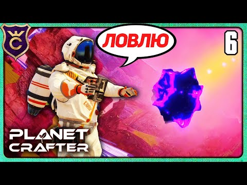 Видео: ПОЙМАЛ ЛИЦОМ МЕТЕОРИТ! 6 The Planet Crafter