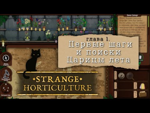 Видео: Strange Horticulture #1 | Поработаем травником?