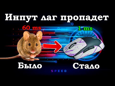 Видео: СЕКРЕТНЫЙ МЕТОД ФИКСА ИНПУТ ЛАГА. КАК УБРАТЬ ИНПУТ ЛАГ. INPUT LAG. МЫШЬ БУДЕТ ЛЕТАТЬ.