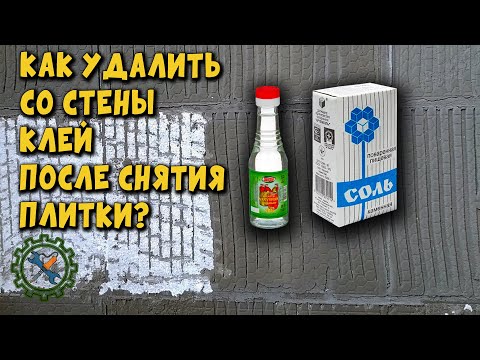 Видео: КАК СНЯТЬ СО СТЕНЫ ПЛИТОЧНЫЙ КЛЕЙ, ПОСЛЕ УДАЛЕНИЯ ПЛИТКИ, БЕЗ ПЫЛИ И ЭЛЕКТРОИНСТРУМЕНТА.