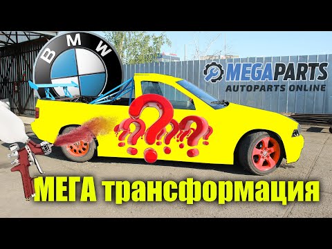 Видео: Боядисахме BMW-то "една серия без трошене" - MEGAPARTS.BG 🛠