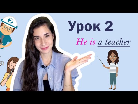Видео: Урок 2. He is a teacher | ПРОФЕССИИ | SINGER ENGINEER DOCTOR WAITER | Английский для начинающих