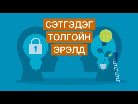 Видео: СЭТГЭДЭГ ТОЛГОЙН ЭРЭЛД