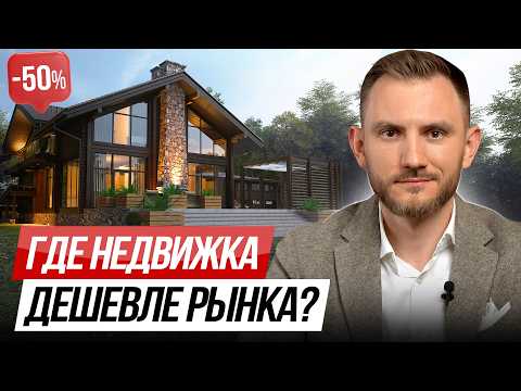 Видео: Торги по банкротству от А до Я / Как купить недвижимость в 2 раза дешевле и зарабатывать на этом?