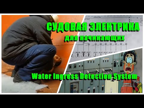 Видео: Судовая электрика для начинающих. Вотер Ингресс Система. Электромеханик на Балкер Панамакс.