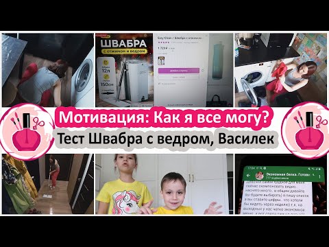 Видео: Мотивация на уборку после работы. Энтузиазм на пятидневке. Как я все могу?))