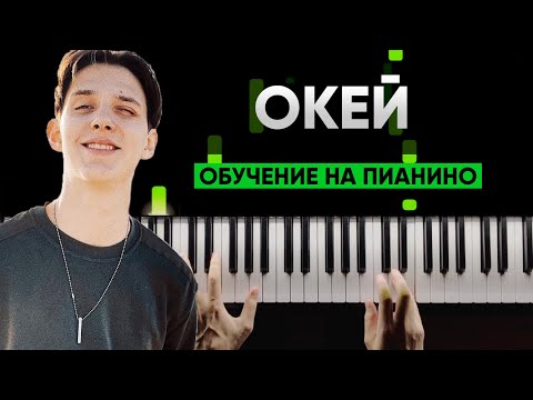 Видео: ИГРАЕМ НА ПИАНИНО С НУЛЯ #12 Окей, мы просто играем в жизнь