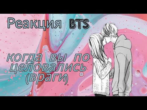 Видео: {Реакция BTS}на ваш первый поцелуй(враги) Хён-лайн