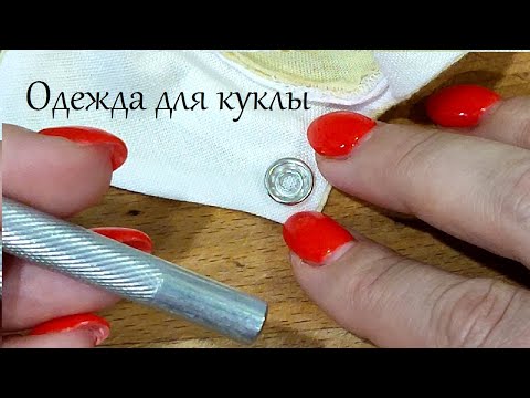 Видео: КАК УСТАНОВИТЬ КНОПКИ НА ОДЕЖДУ