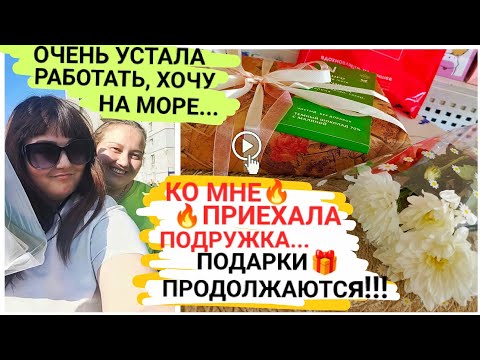 Видео: Влог: Я очень устала работать,хочу на море😱Ко мне приехала Подруга💃продолжаются🎁сходила на др.🥳