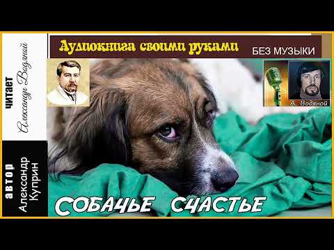 Видео: А. Куприн. Собачье счастье (без муз) - чит. Александр Водяной