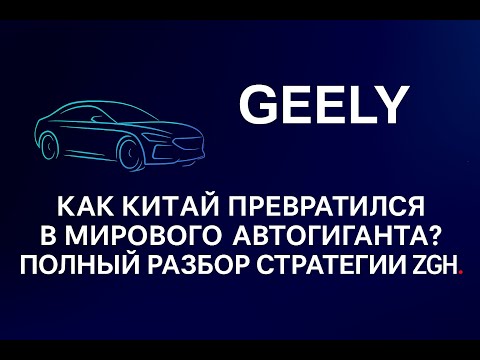 Видео: Geely — как Китай стал мировым автогигантом? Полный разбор стратегии ZGH